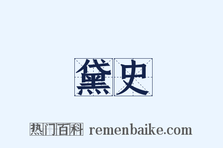黛史是什么意思的图片
